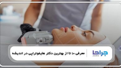 بهترین دکتر هایفوتراپی در اندیشه