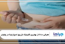 بهترین کلینیک تزریق اسپارتینا در واوان
