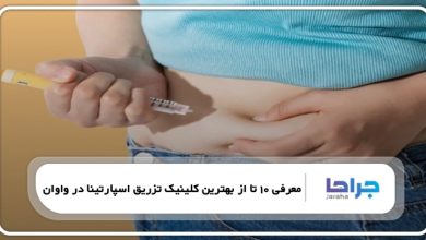 بهترین کلینیک تزریق اسپارتینا در واوان