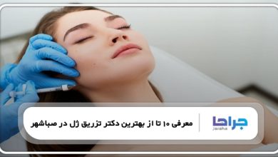 بهترین دکتر تزریق ژل در صباشهر