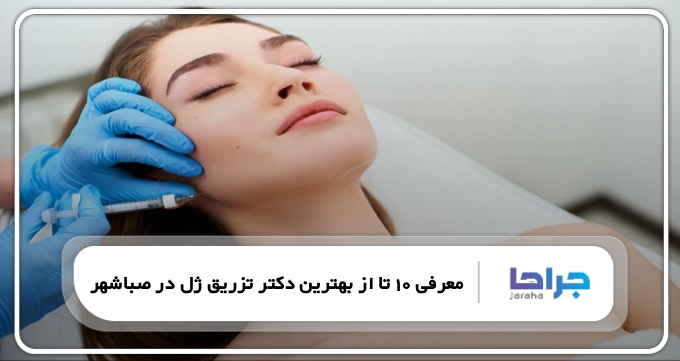 بهترین دکتر تزریق ژل در صباشهر