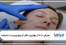 بهترین دکتر تزریق چربی در اندیشه