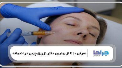 بهترین دکتر تزریق چربی در اندیشه