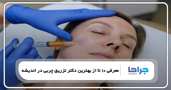 بهترین دکتر تزریق چربی در اندیشه