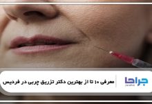 بهترین دکتر تزریق چربی در فردیس