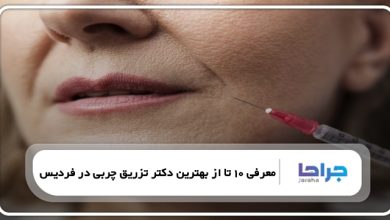 بهترین دکتر تزریق چربی در فردیس
