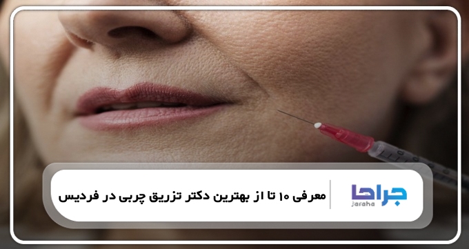 بهترین دکتر تزریق چربی در فردیس