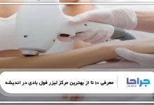 بهترین مرکز لیزر فول بادی در اندیشه