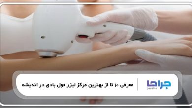 بهترین مرکز لیزر فول بادی در اندیشه