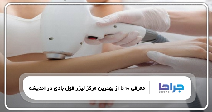 بهترین مرکز لیزر فول بادی در اندیشه