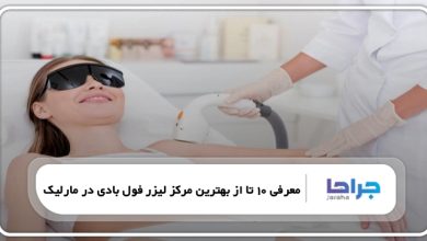 بهترین مرکز لیزر فول بادی در مارلیک