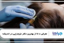 بهترین دکتر مزوتراپی در اندیشه