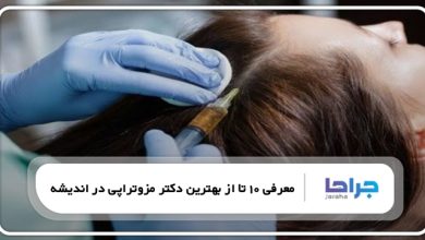 بهترین دکتر مزوتراپی در اندیشه