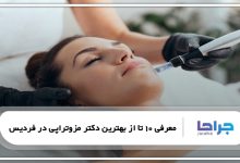 بهترین دکتر مزوتراپی در فردیس