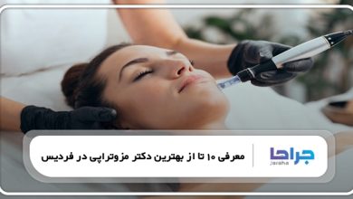 بهترین دکتر مزوتراپی در فردیس
