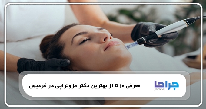 بهترین دکتر مزوتراپی در فردیس
