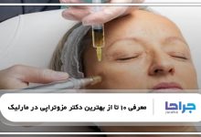 بهترین دکتر مزوتراپی در مارلیک