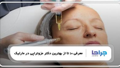 بهترین دکتر مزوتراپی در مارلیک