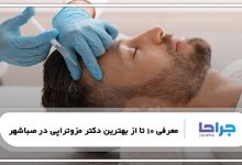 بهترین دکتر مزوتراپی در صباشهر
