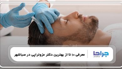 بهترین دکتر مزوتراپی در صباشهر