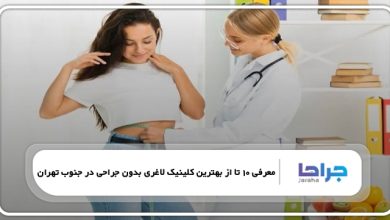بهترین کلینیک لاغری بدون جراحی در جنوب تهران