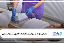 بهترین کلینیک لاغری در بهارستان