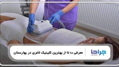 بهترین کلینیک لاغری در بهارستان