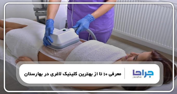 بهترین کلینیک لاغری در بهارستان