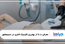 بهترین کلینیک لاغری در نسیم شهر