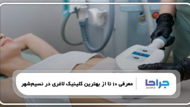 بهترین کلینیک لاغری در نسیم شهر
