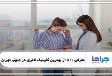 بهترین کلینیک لاغری در جنوب تهران