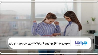 بهترین کلینیک لاغری در جنوب تهران