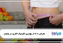 بهترین کلینیک لاغری در واوان