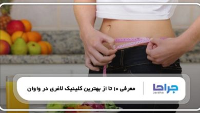 بهترین کلینیک لاغری در واوان