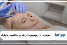 بهترین دکتر تزریق بوتاکس در مارلیک