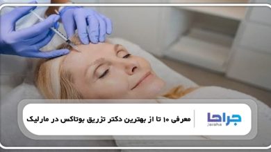 بهترین دکتر تزریق بوتاکس در مارلیک