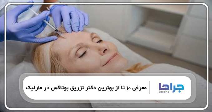 بهترین دکتر تزریق بوتاکس در مارلیک