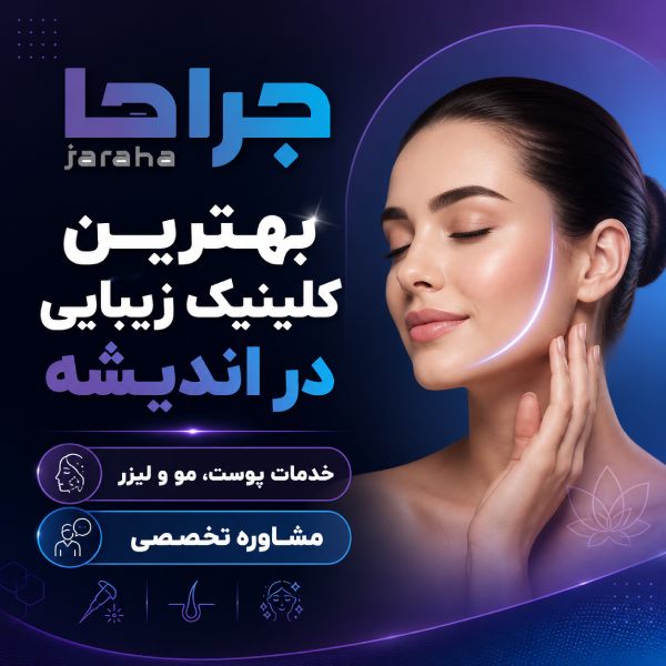 بهترین کلینیک زیبایی در اندیشه