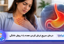 درمان سریع ترش کردن معده با 9 روش خانگی