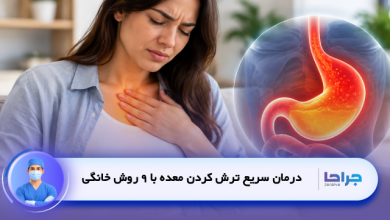 درمان سریع ترش کردن معده با 9 روش خانگی