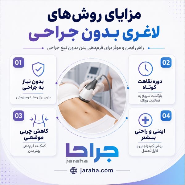 بهترین روشهای لاغری بدون جراحی