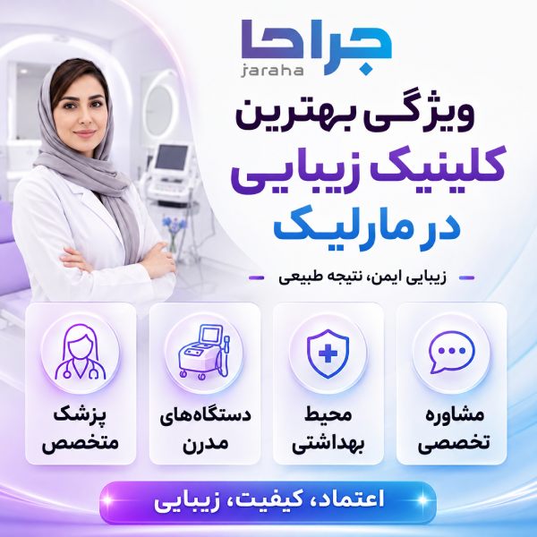 ویژگی بهترین کلینیک زیبایی در مارلیک
