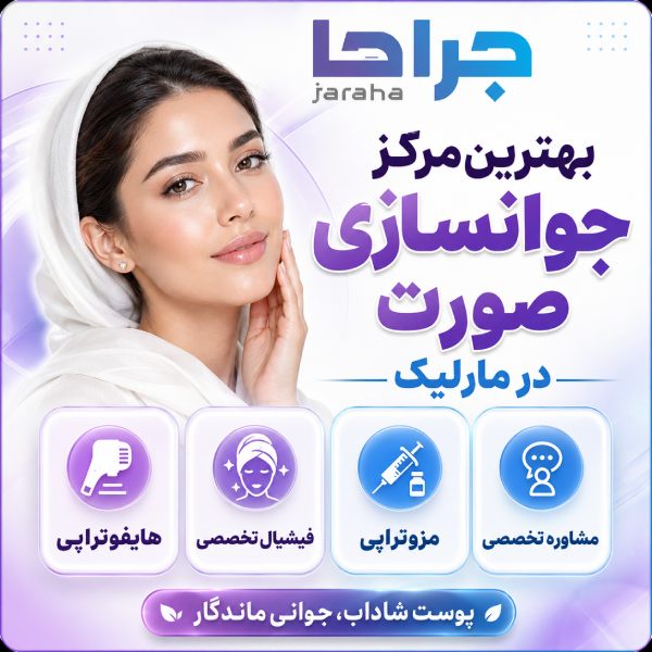 بهترین مرکز جوانسازی صورت در مارلیک