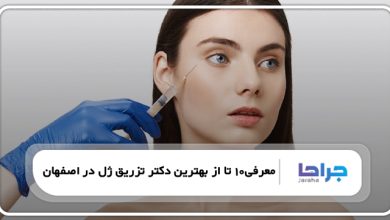 بهترین دکتر تزریق ژل در اصفهان