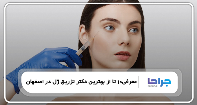 بهترین دکتر تزریق ژل در اصفهان