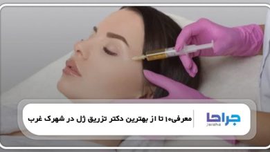 بهترین دکتر تزریق ژل در شهرک غرب