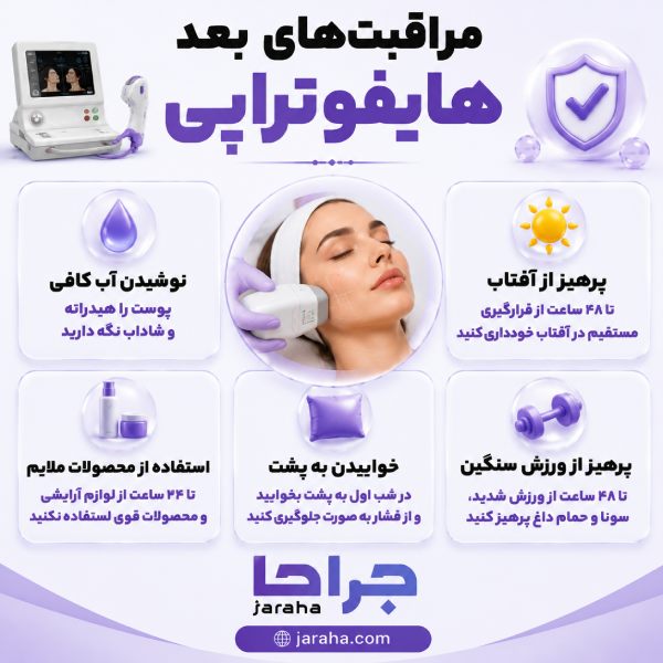 مراقبت های بعد هایفوتراپی