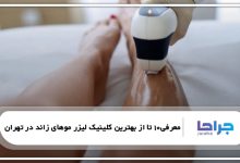 بهترین کلینیک لیزر موهای زائد در تهران