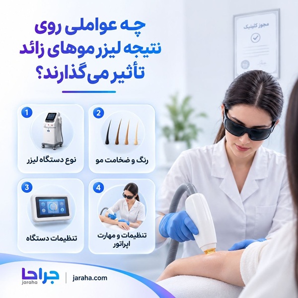 چه عواملی روی نتیجه لیزر موهای زائد تاثیر میگذارد؟
