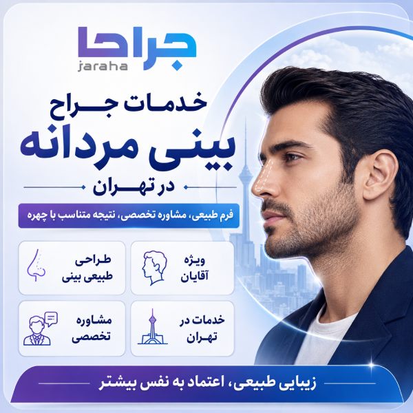 خدمات جراح بینی مردانه در تهران